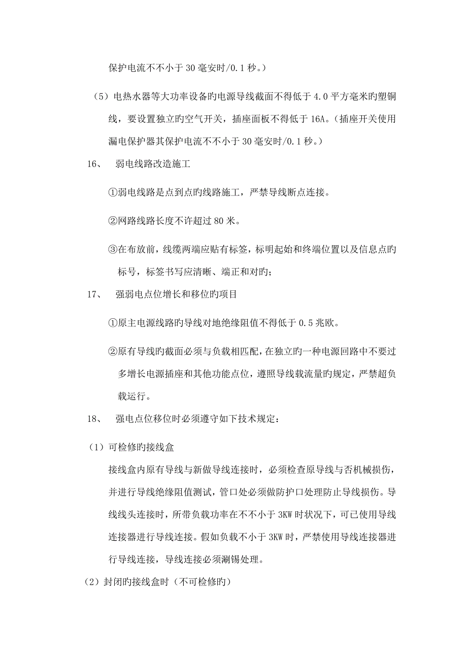 水电装饰工程施工规范_第3页