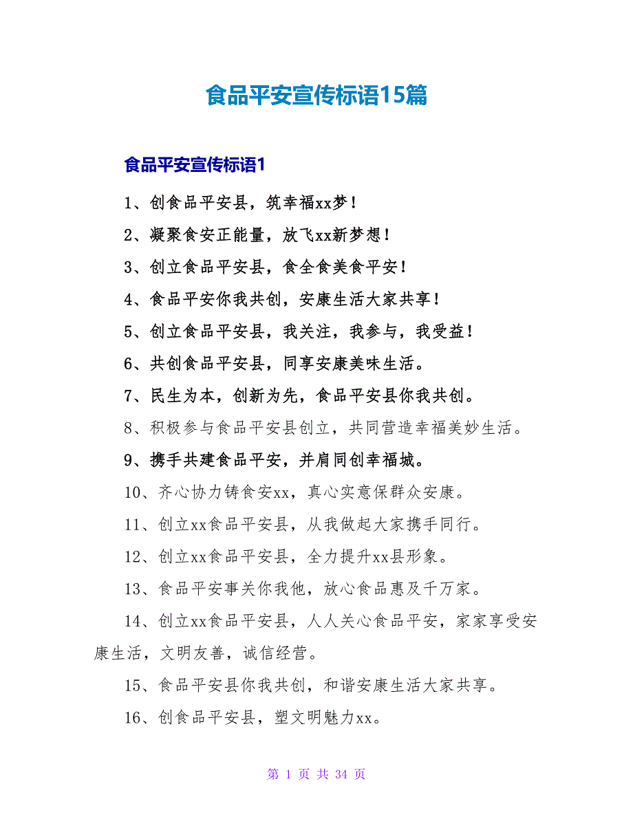 食品安全宣传标语15篇.doc_第1页