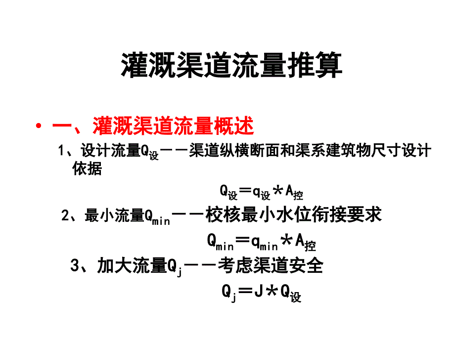 农田水利11：灌溉渠道流量推算_第1页