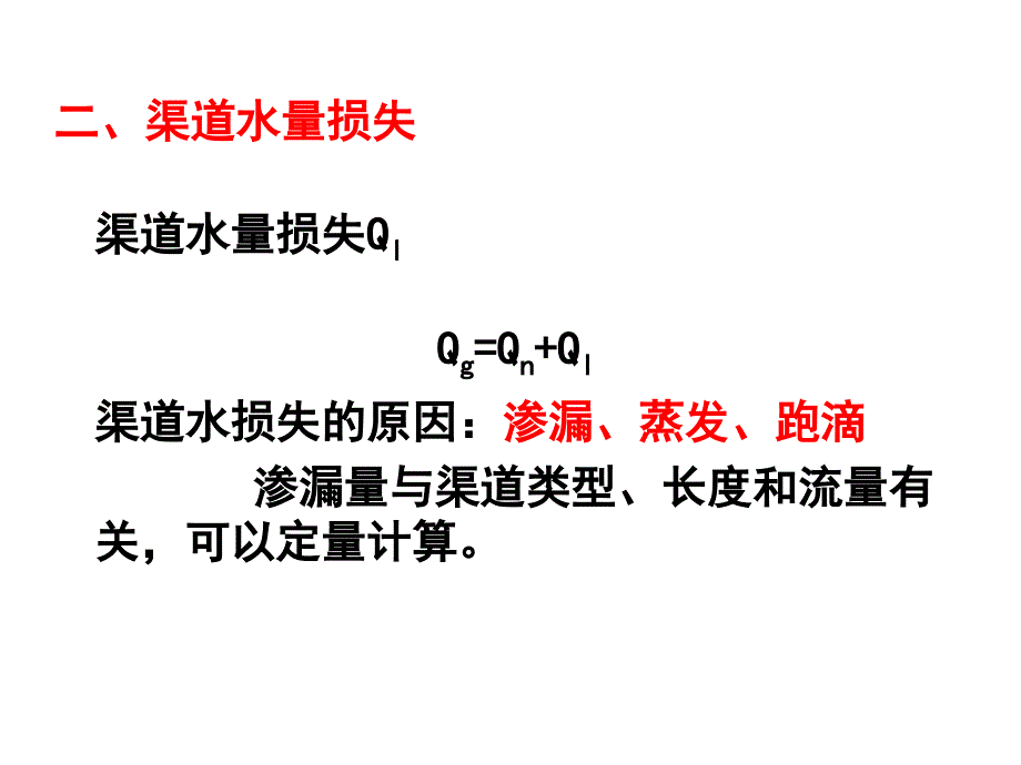 农田水利11：灌溉渠道流量推算_第2页