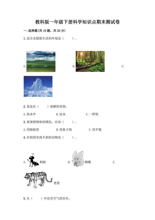 教科版一年级下册科学知识点期末测试卷精品(网校专用).docx