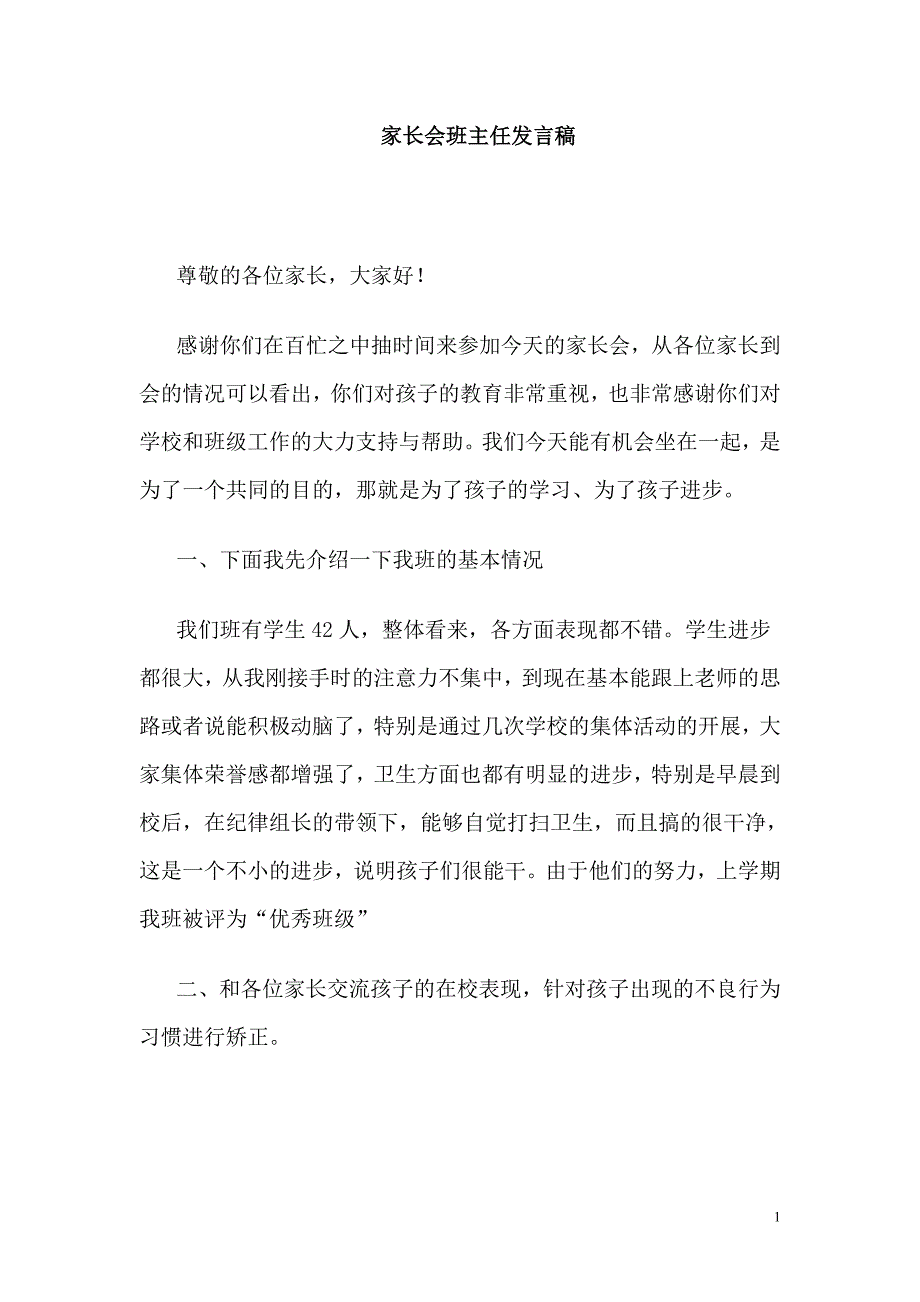 二年级家长会班主任发言稿 (8)_第1页