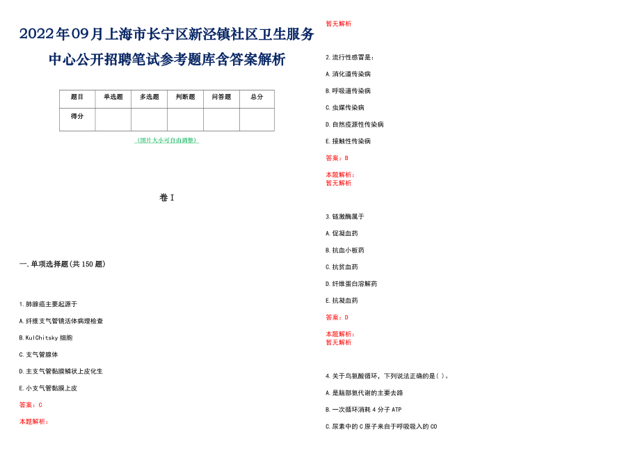 2022年09月上海市长宁区新泾镇社区卫生服务中心公开招聘笔试参考题库含答案解析_第1页