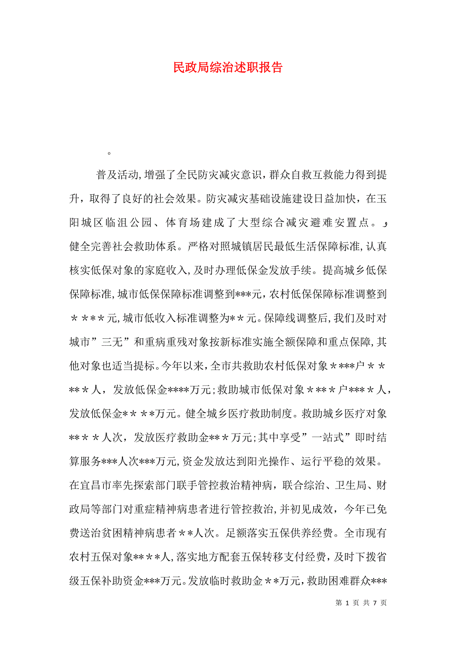 民政局综治述职报告_第1页