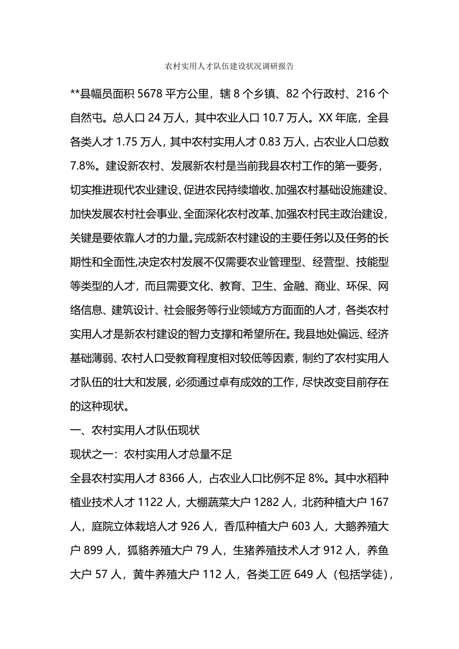 农村实用人才队伍建设状况调研报告.docx_第1页