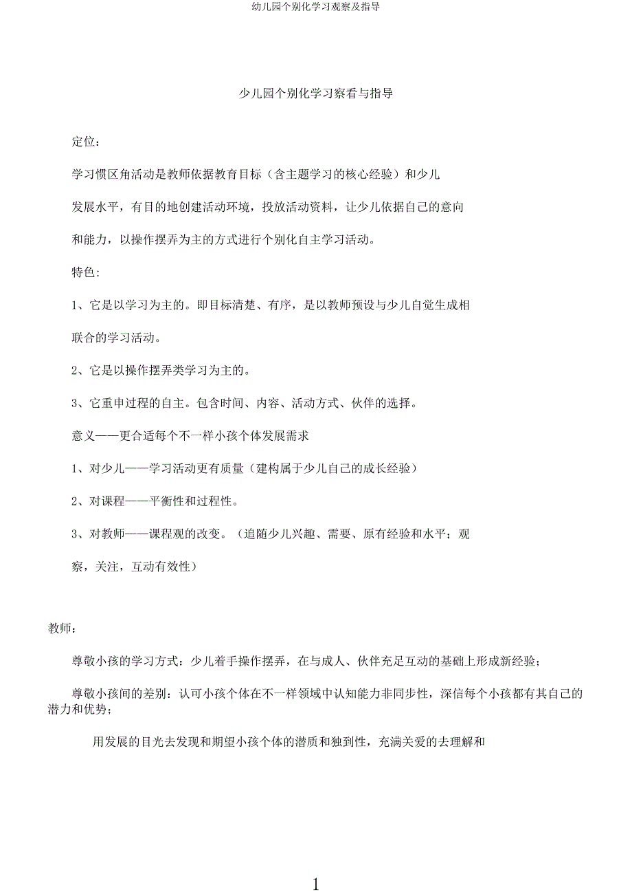 幼儿园个别化学习观察及指导.docx_第1页