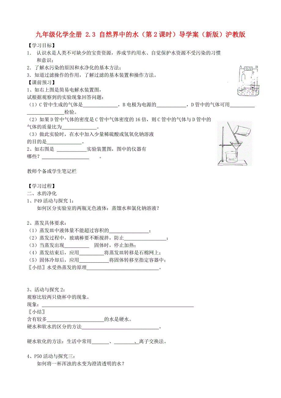 九年级化学全册 2.3 自然界中的水（第2课时）导学案（新版）沪教版_第1页