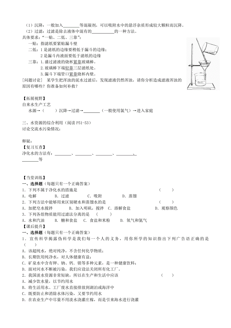 九年级化学全册 2.3 自然界中的水（第2课时）导学案（新版）沪教版_第2页