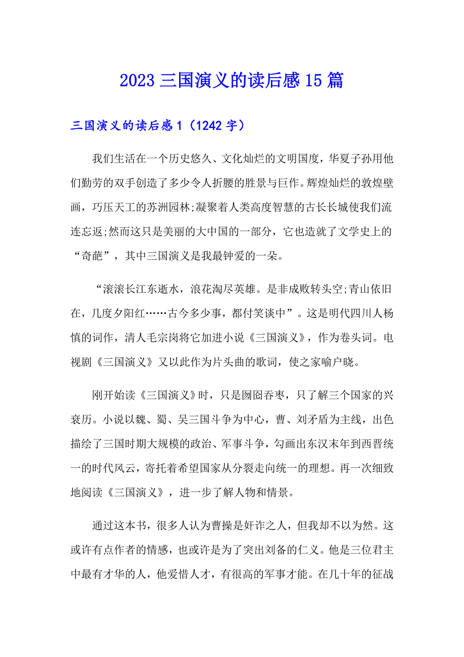 2023三国演义的读后感15篇_第1页