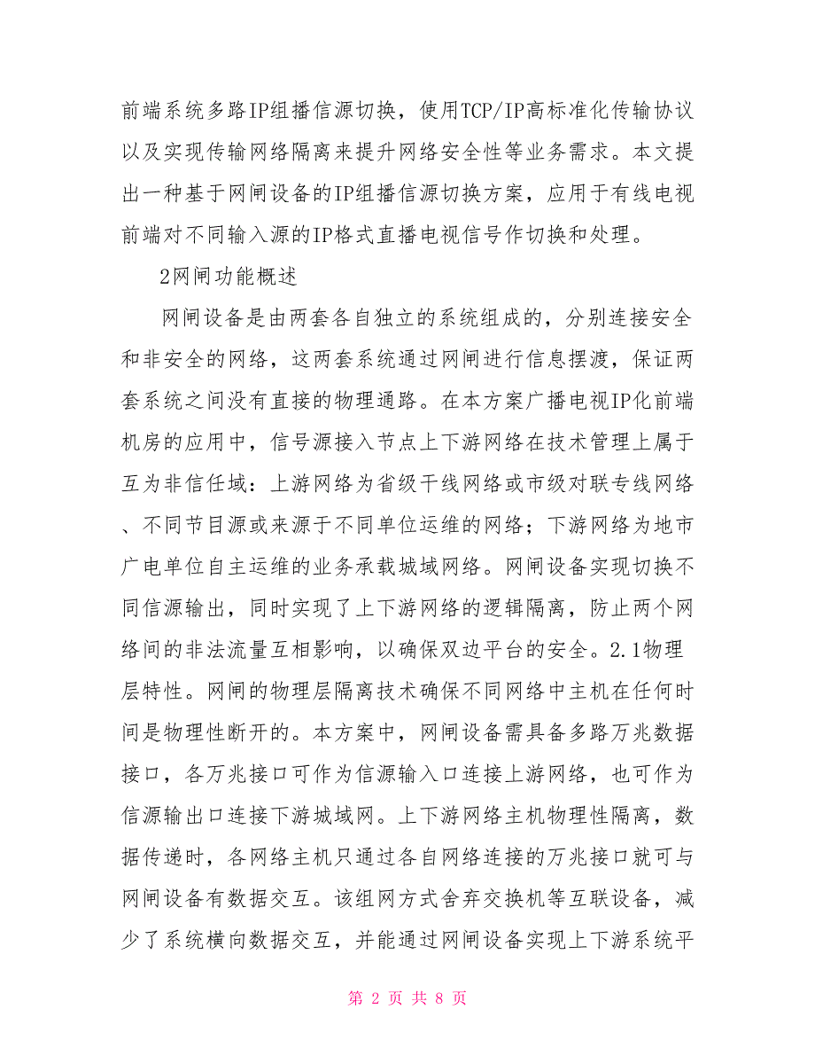 数字电视IP组播信源切换方案.doc_第2页