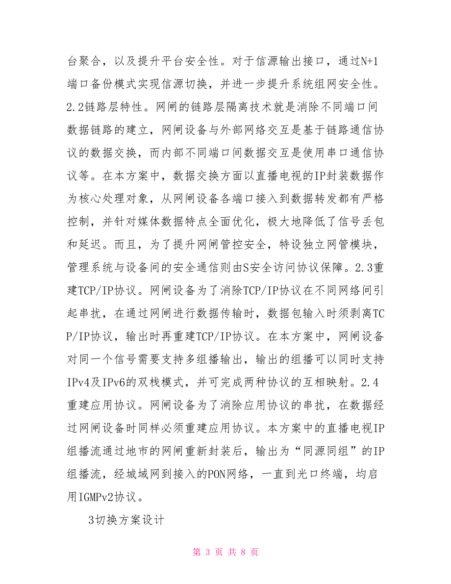 数字电视IP组播信源切换方案.doc_第3页