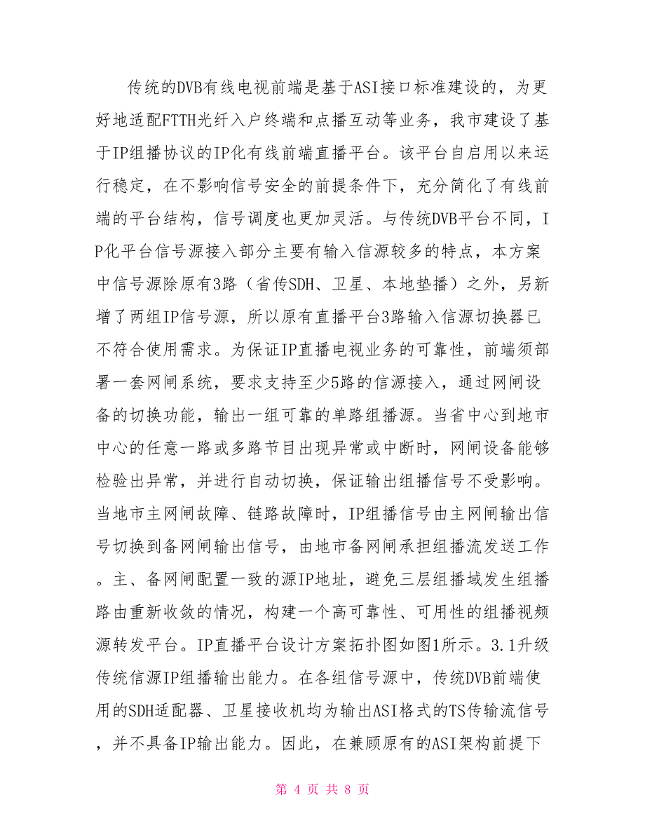 数字电视IP组播信源切换方案.doc_第4页