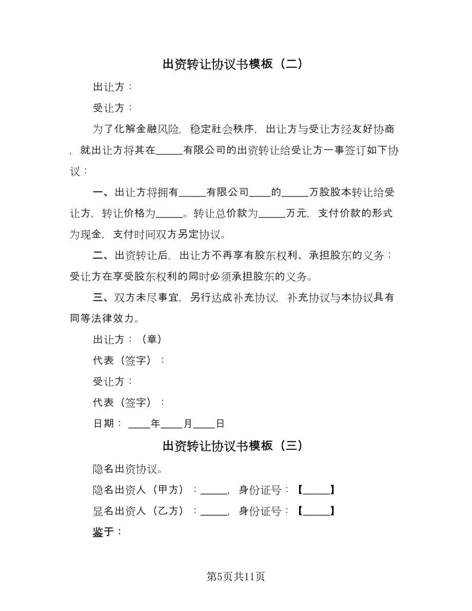 出资转让协议书模板（四篇）.doc_第5页