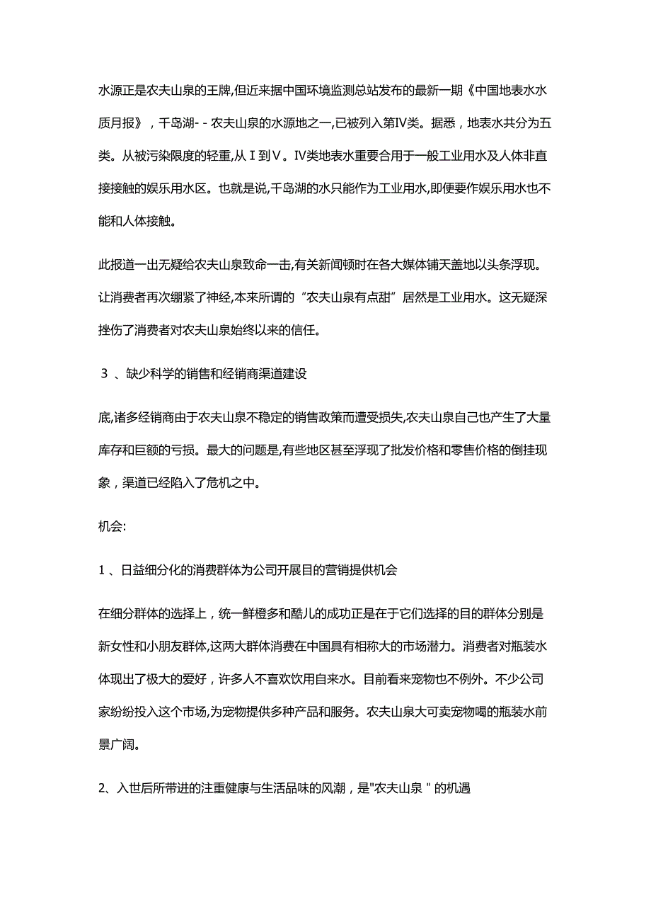 农夫山泉SWOT分析_第4页