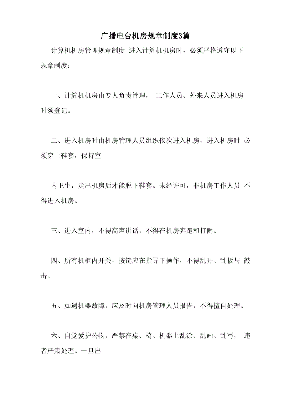 广播电台机房规章制度3篇_第1页