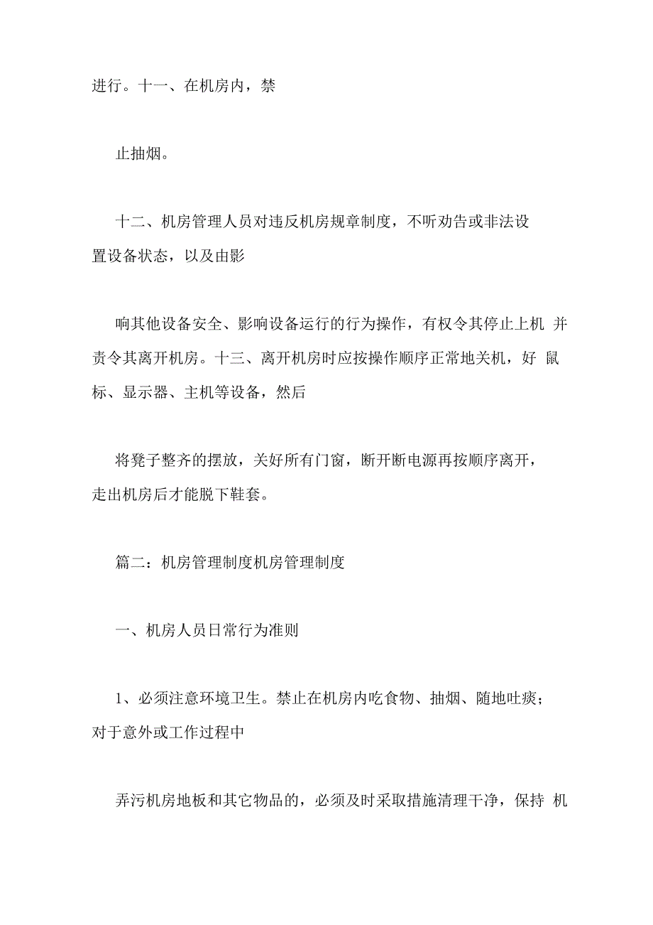 广播电台机房规章制度3篇_第3页