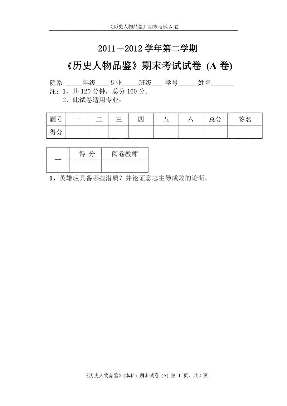 历史人物品鉴A卷本科(01).doc_第1页