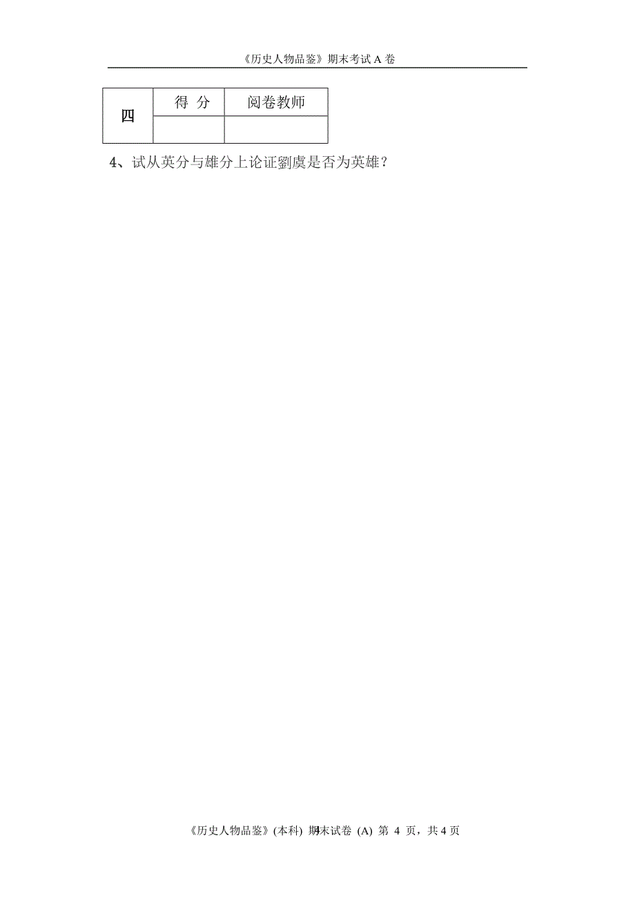 历史人物品鉴A卷本科(01).doc_第4页