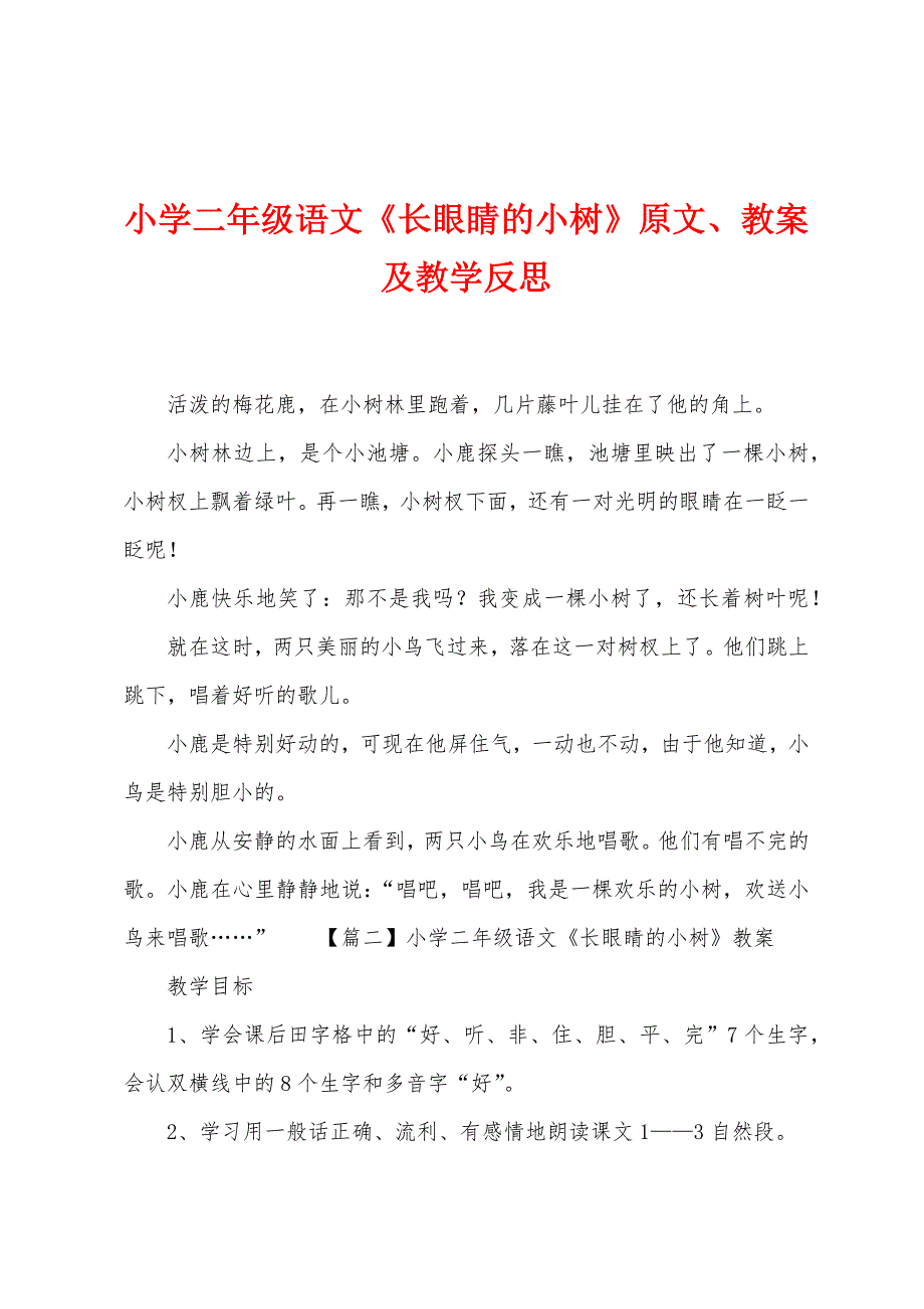 小学二年级语文《长眼睛的小树》原文教案及教学反思.docx_第1页