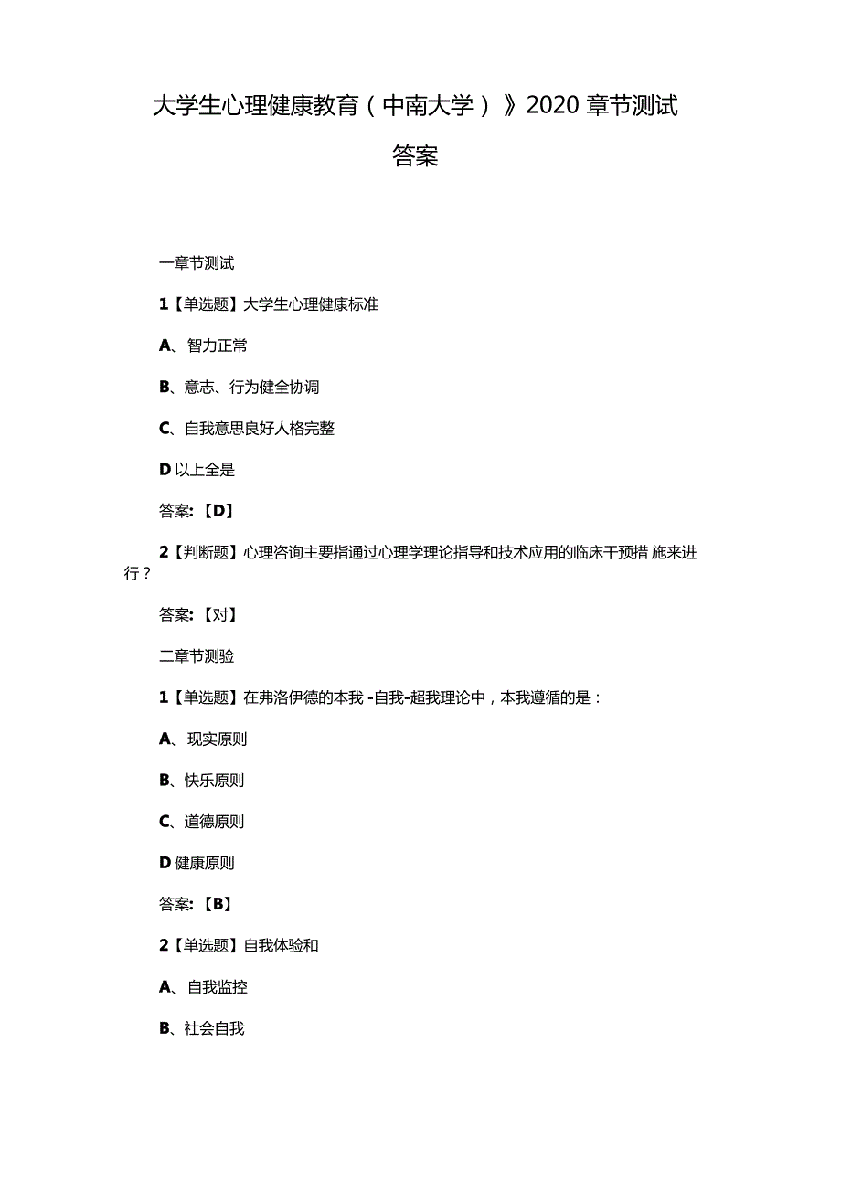 大学生心理健康教育中南大学2020章节测试答案_第1页