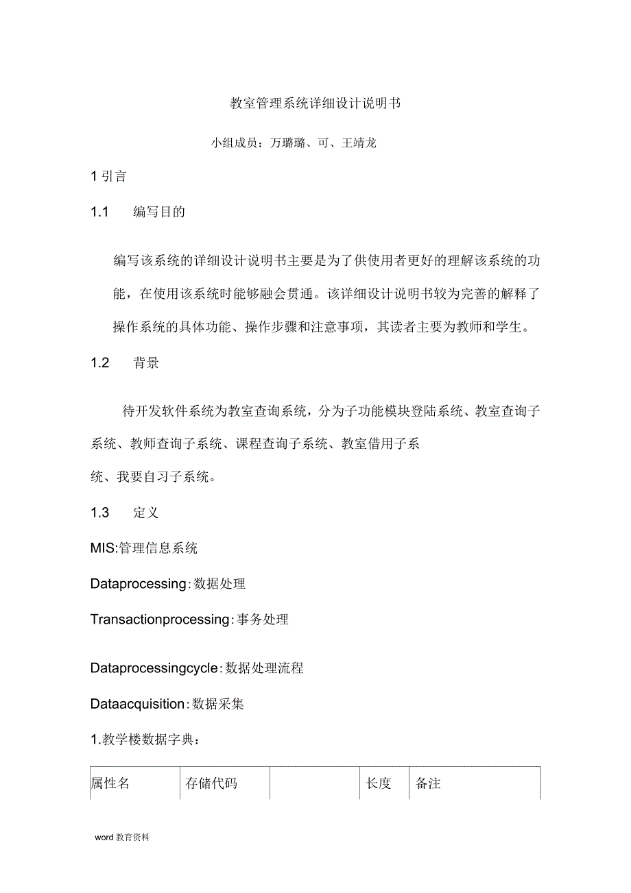 教室管理系统详细设计说明书_第1页