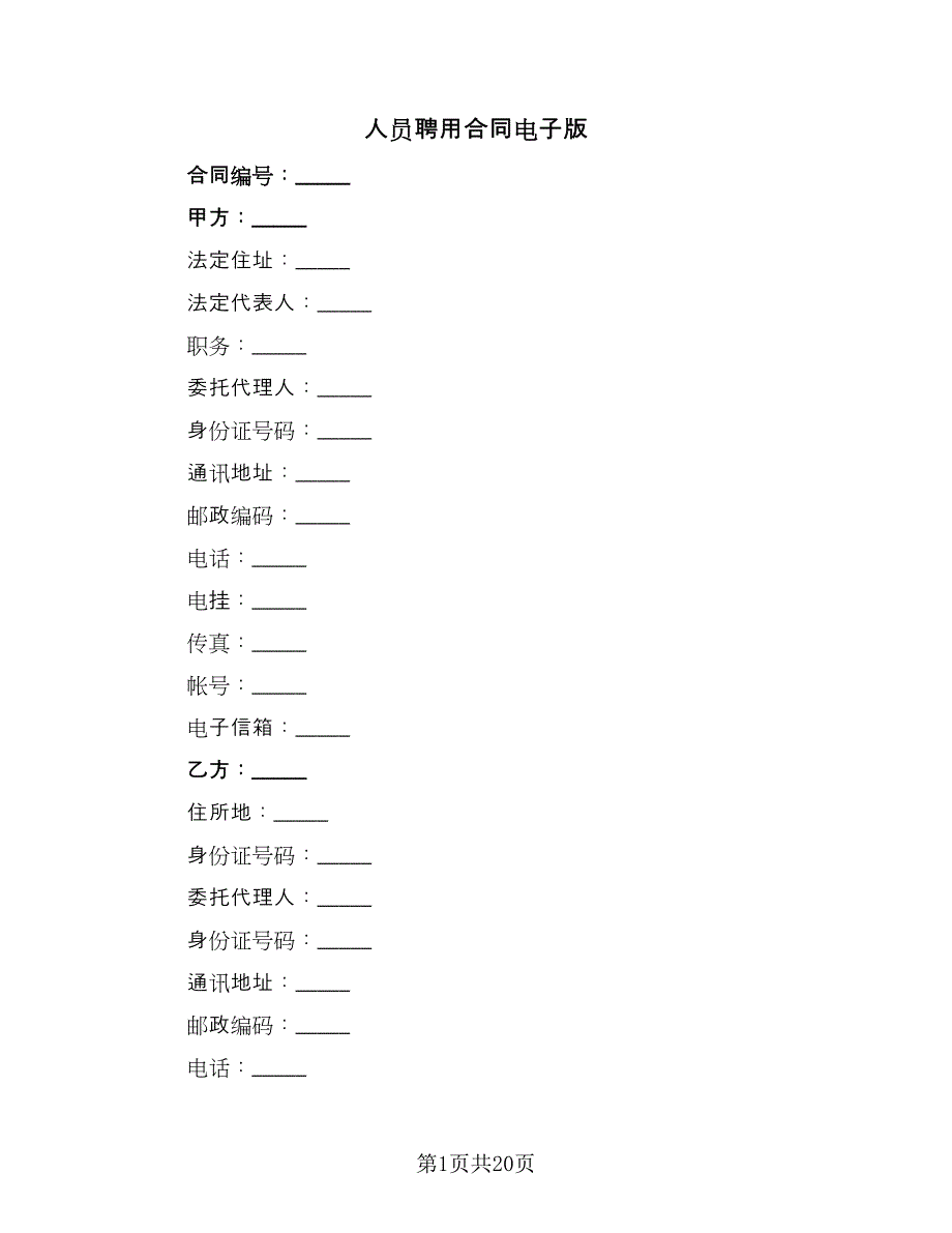 人员聘用合同电子版（5篇）.doc_第1页