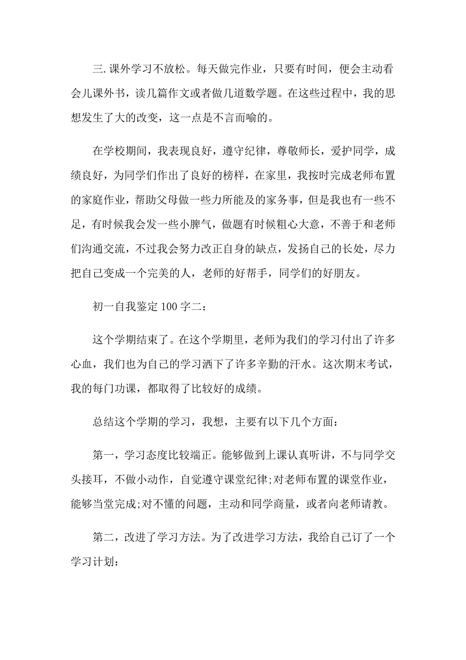 初一学生自我鉴定(合集10篇)_第2页