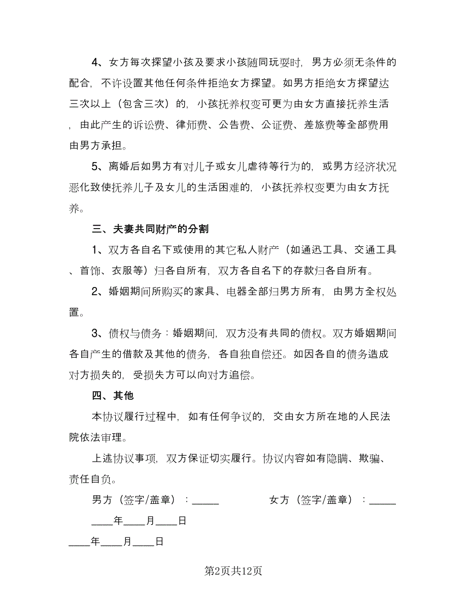 合法夫妻离婚协议书模板（6篇）.doc_第2页