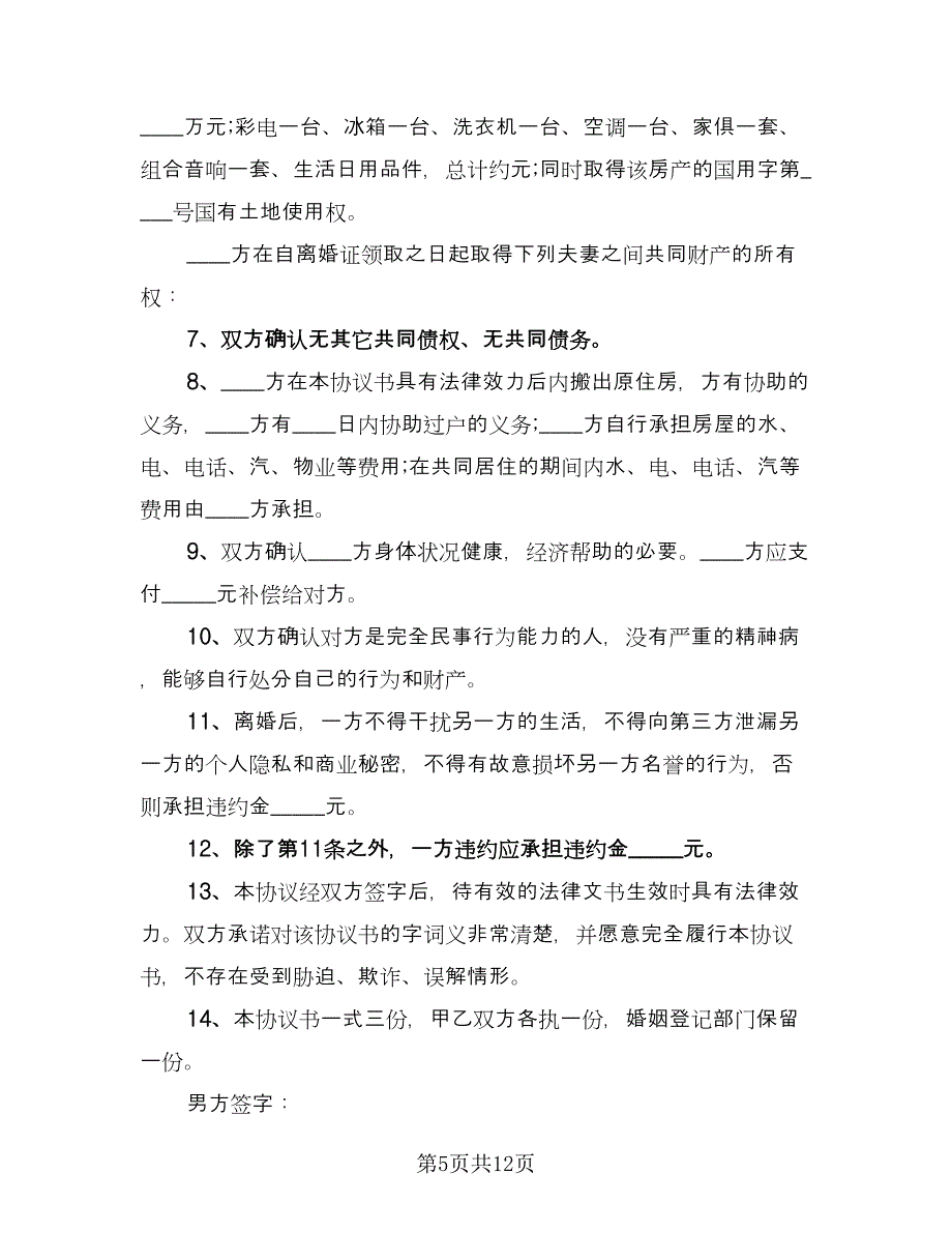 合法夫妻离婚协议书模板（6篇）.doc_第5页