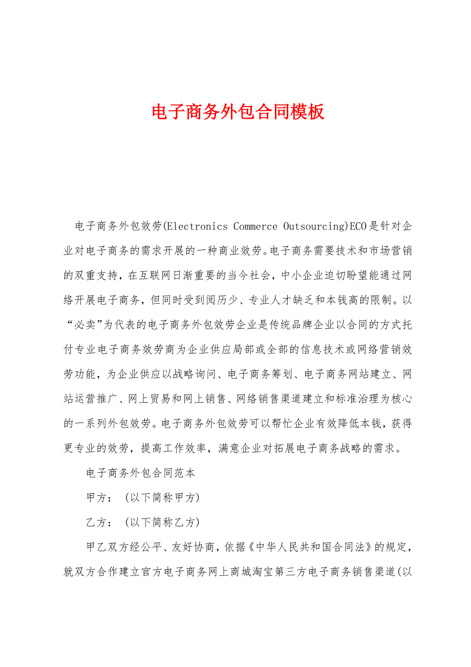 电子商务外包合同.docx_第1页