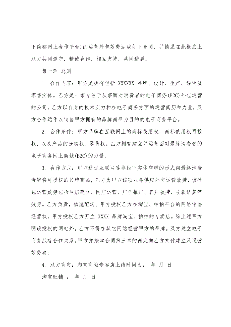 电子商务外包合同.docx_第2页