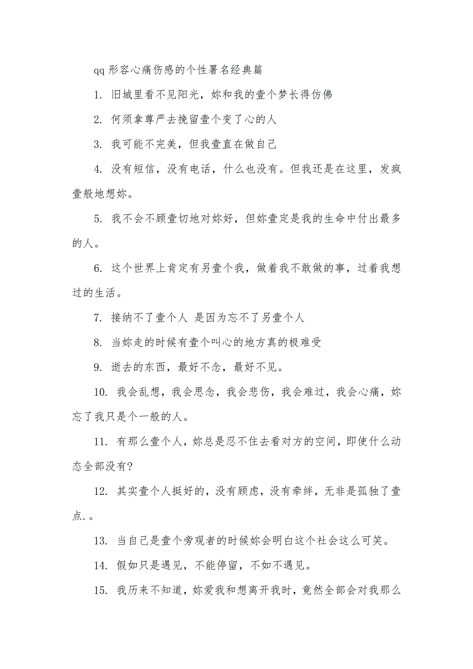 qq形容心痛伤感的个性署名qq个性署名大全伤感_第3页