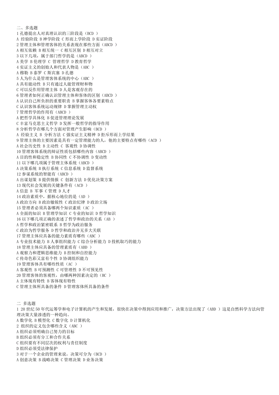 管理哲学形成考核多选题.doc_第1页