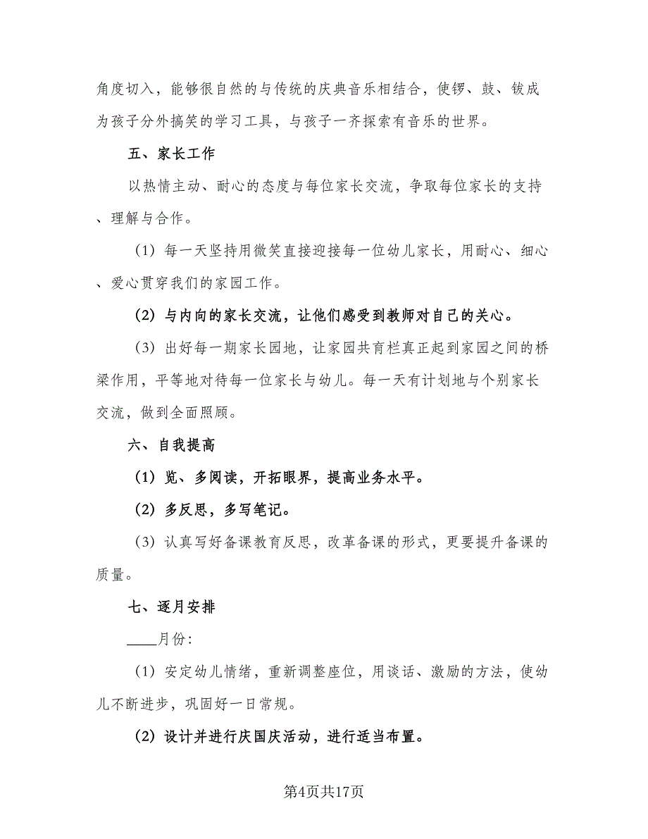 学期中班班务工作计划样本（三篇）_第4页