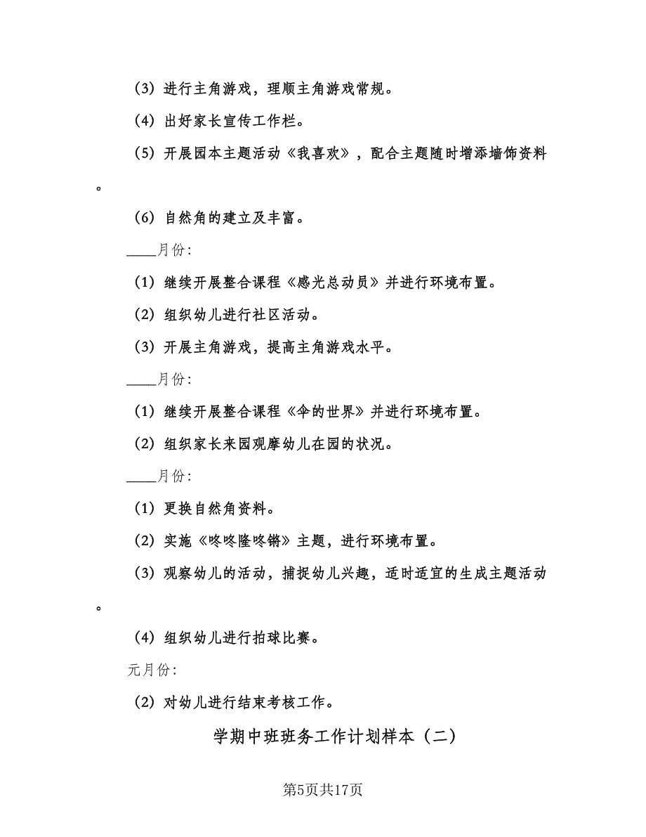 学期中班班务工作计划样本（三篇）_第5页