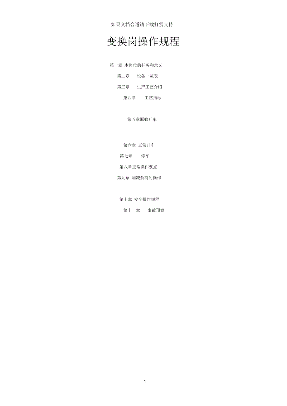 变换岗操作规程_第1页