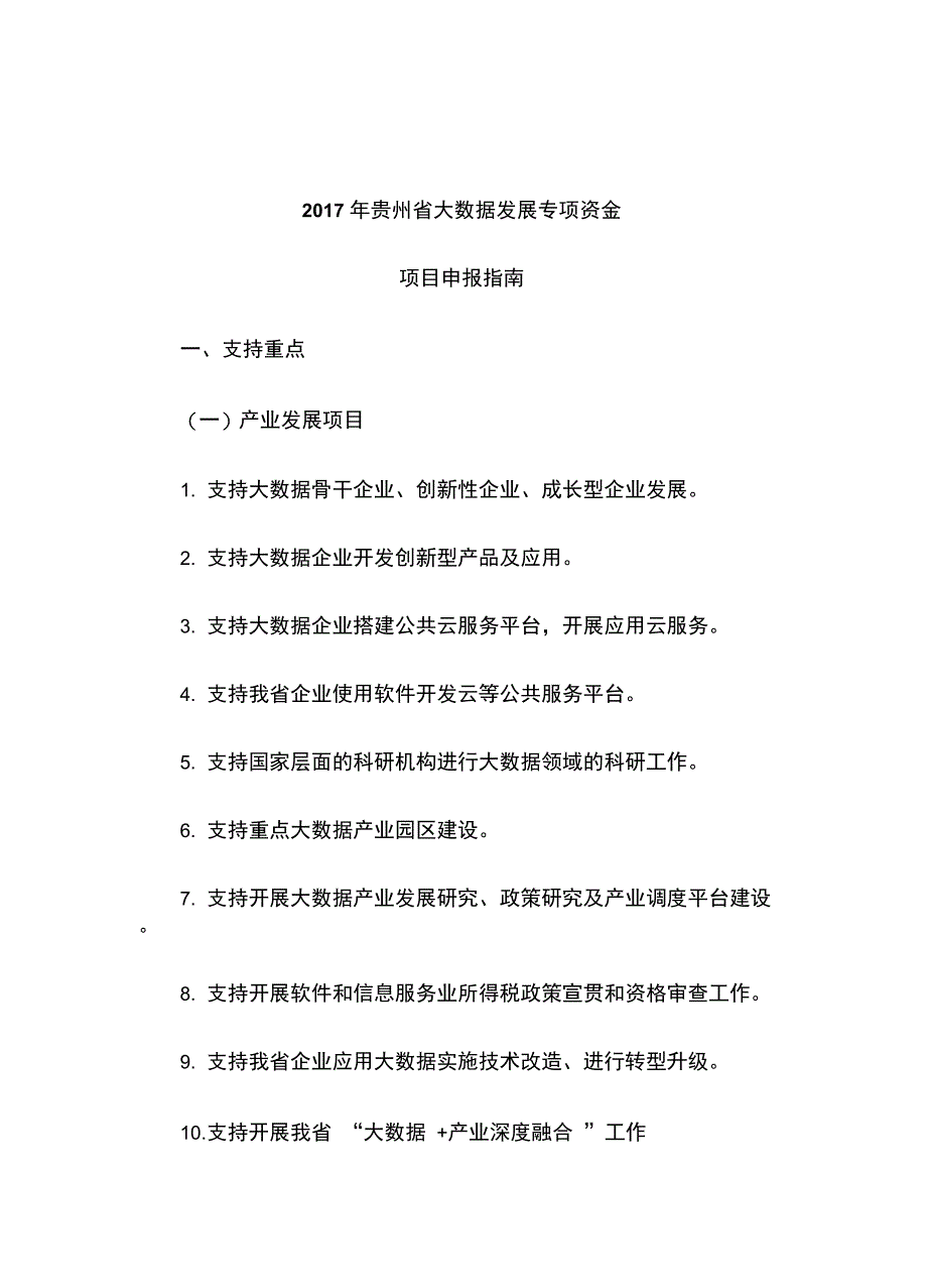 2017年贵州大数据发展专项资金项目申报指引_第1页