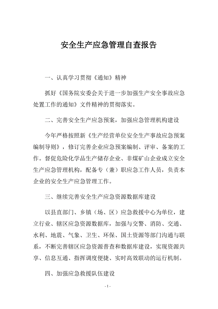 安全生产应急管理自查报告_第1页