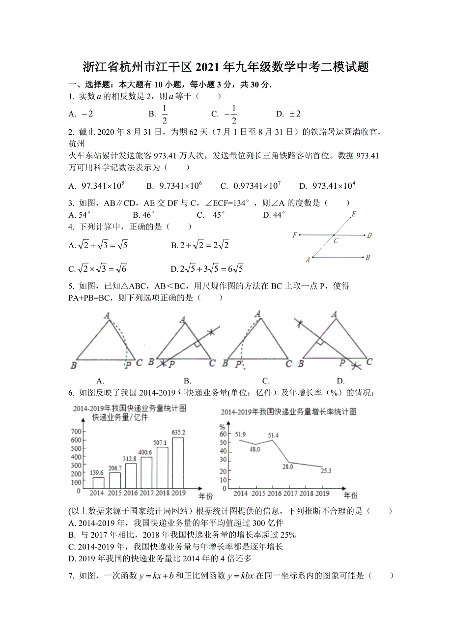 浙江省杭州市江干区2021年九年级数学中考二模试题_第1页