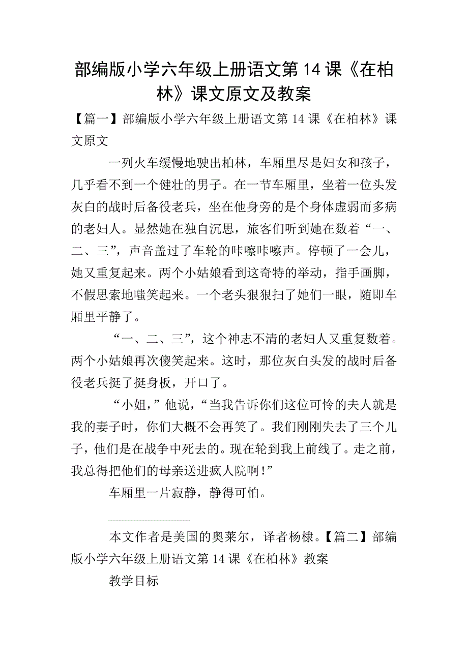 部编版小学六年级上册语文第14课《在柏林》课文原文及教案.doc_第1页