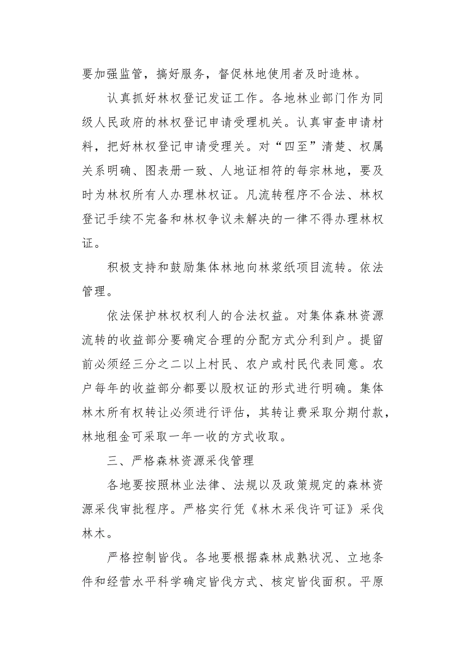 森林资源管理方案_第2页