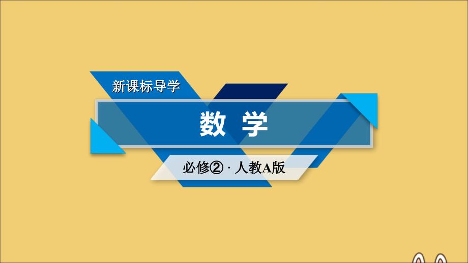 高中数学第4章圆的方程4.3.1空间直角坐标系4.3.2空间两点间的距离公式课件新人教A版必修2_第1页