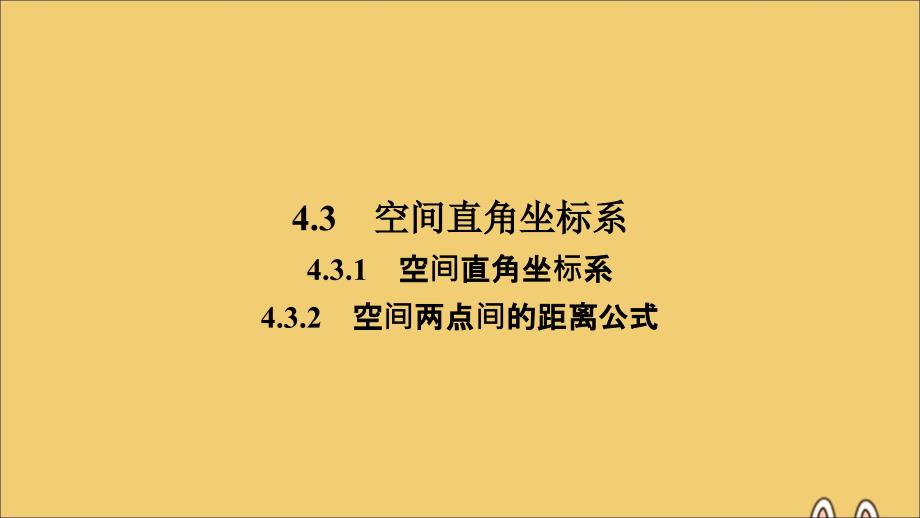 高中数学第4章圆的方程4.3.1空间直角坐标系4.3.2空间两点间的距离公式课件新人教A版必修2_第3页