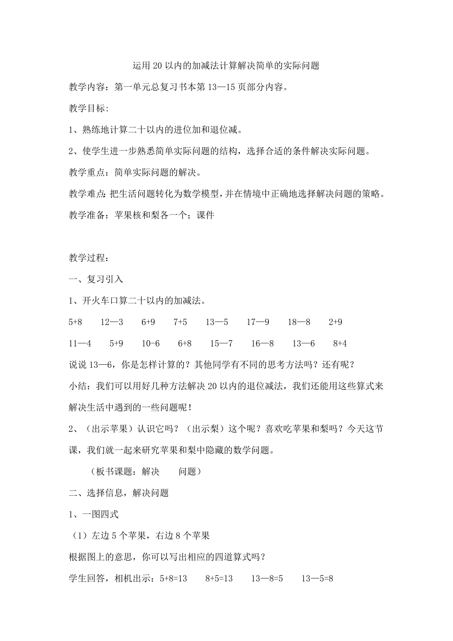 20以内数的加减法在实际生活中的简单运用.doc_第1页