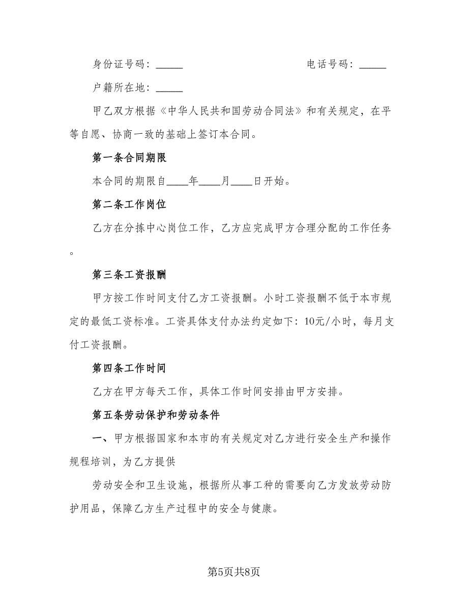 小时工劳务合同（三篇）.doc_第5页