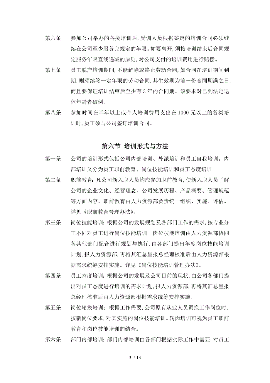 某有限公司培训管理制度doc12页_第3页