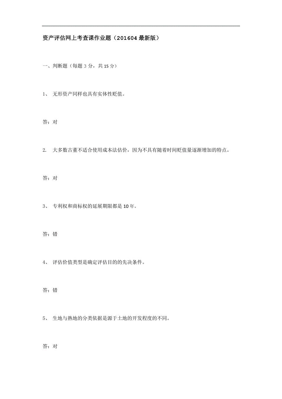 资产评估网上考查课作业题_第1页