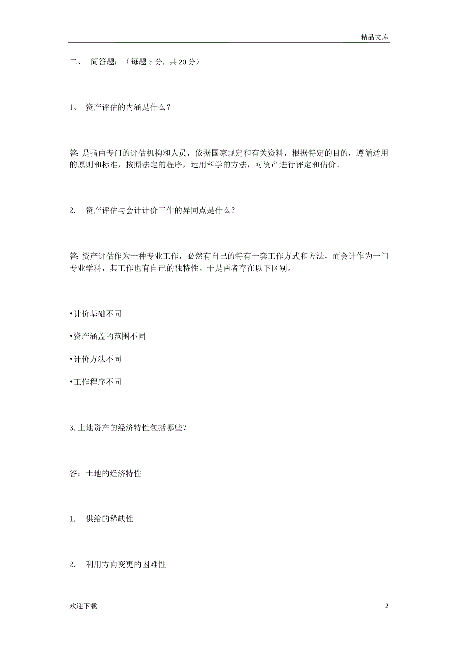 资产评估网上考查课作业题_第2页