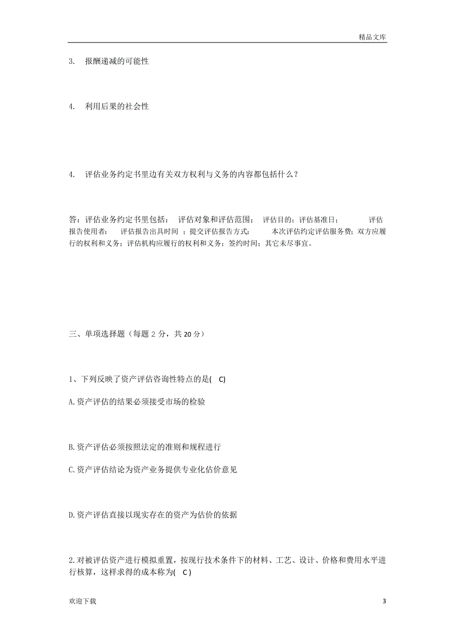 资产评估网上考查课作业题_第3页