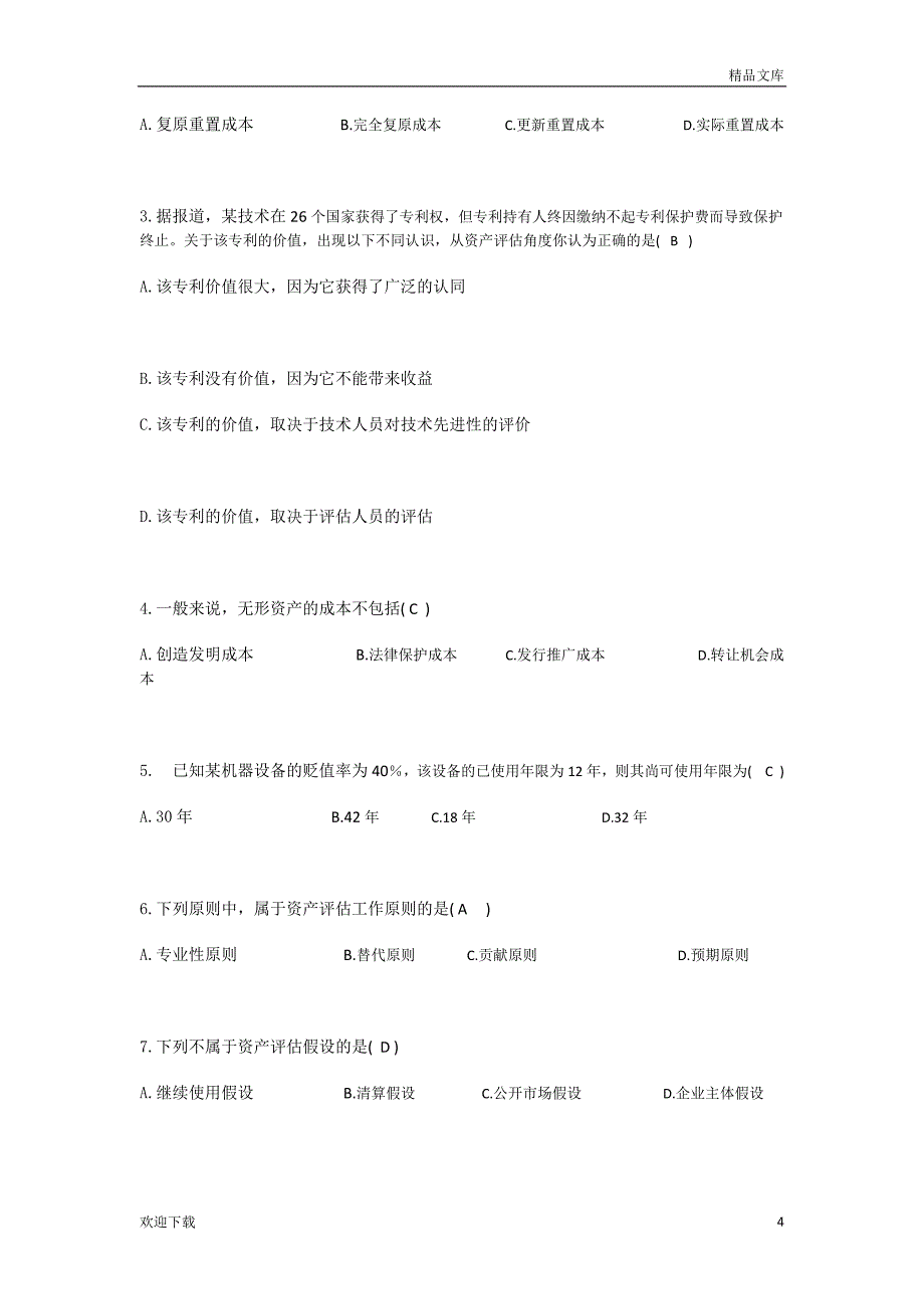 资产评估网上考查课作业题_第4页